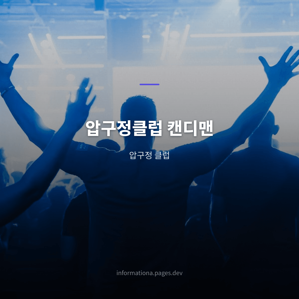 압구정클럽 캔디맨