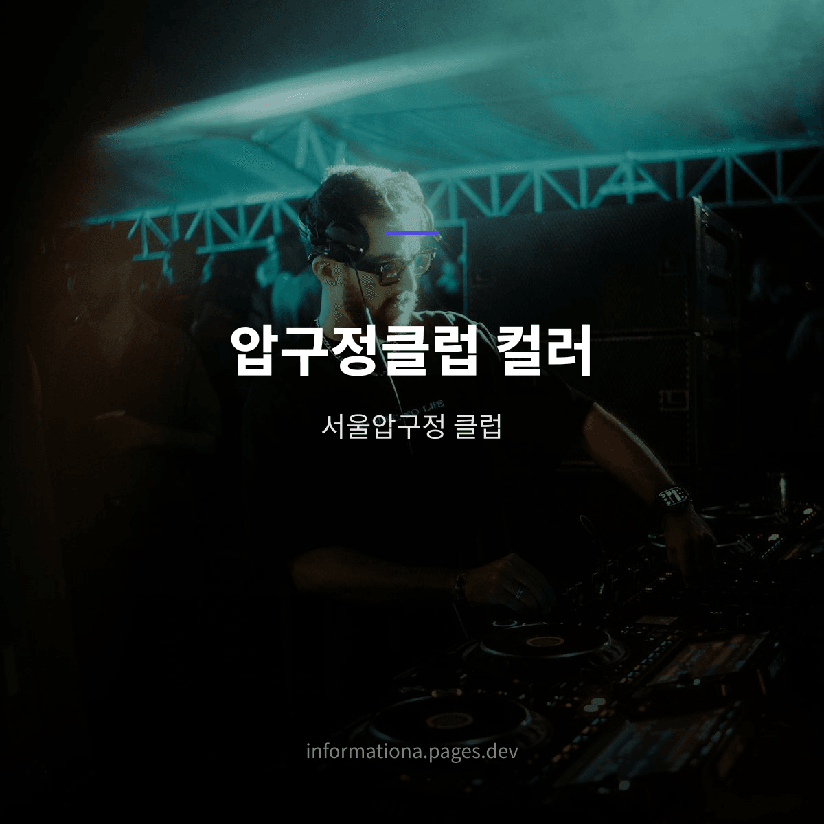 압구정클럽 컬러