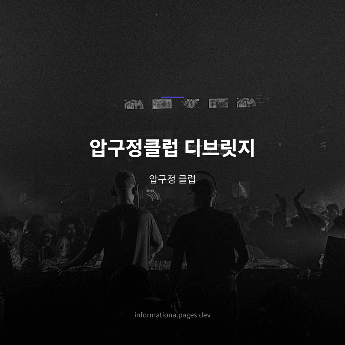 압구정클럽 디브릿지