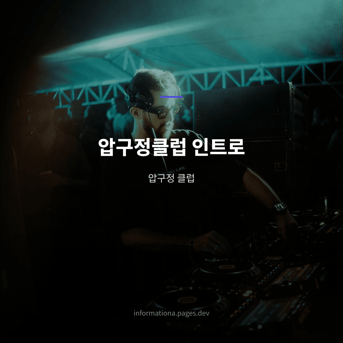 압구정클럽 인트로