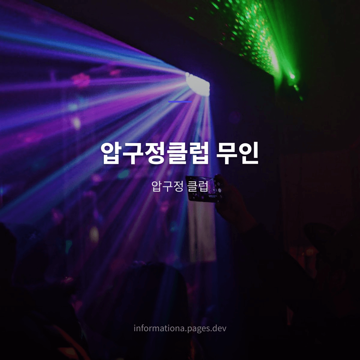 압구정클럽 무인