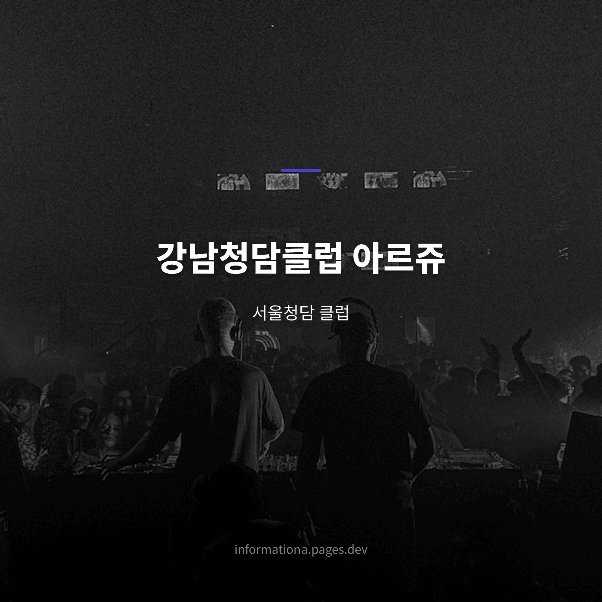 강남청담클럽 아르쥬