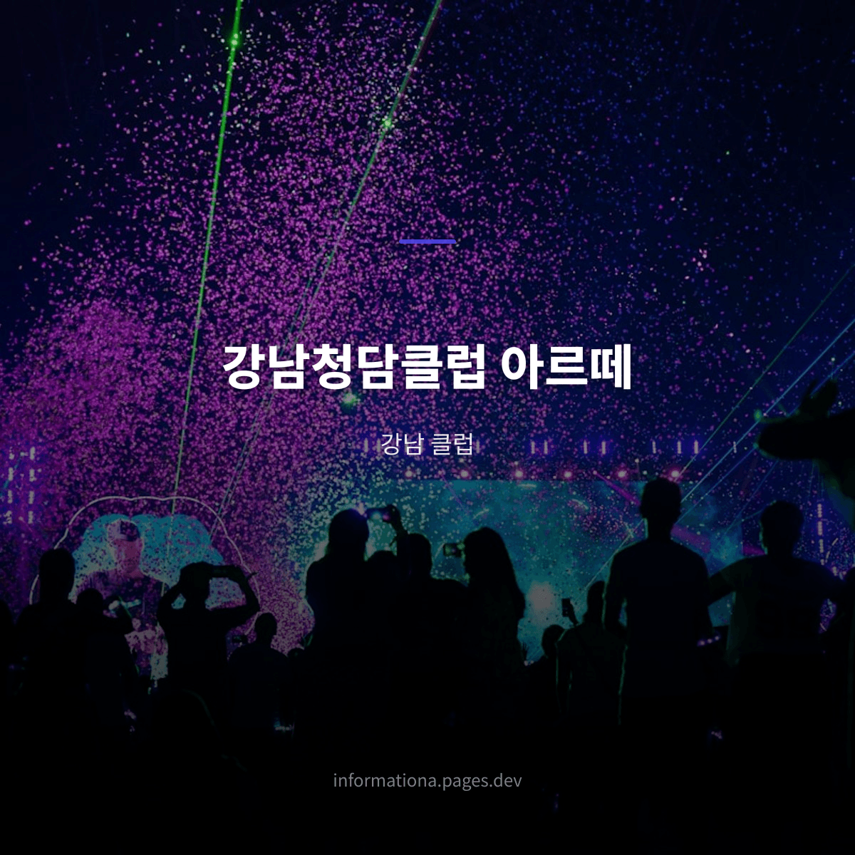 강남청담클럽 아르떼