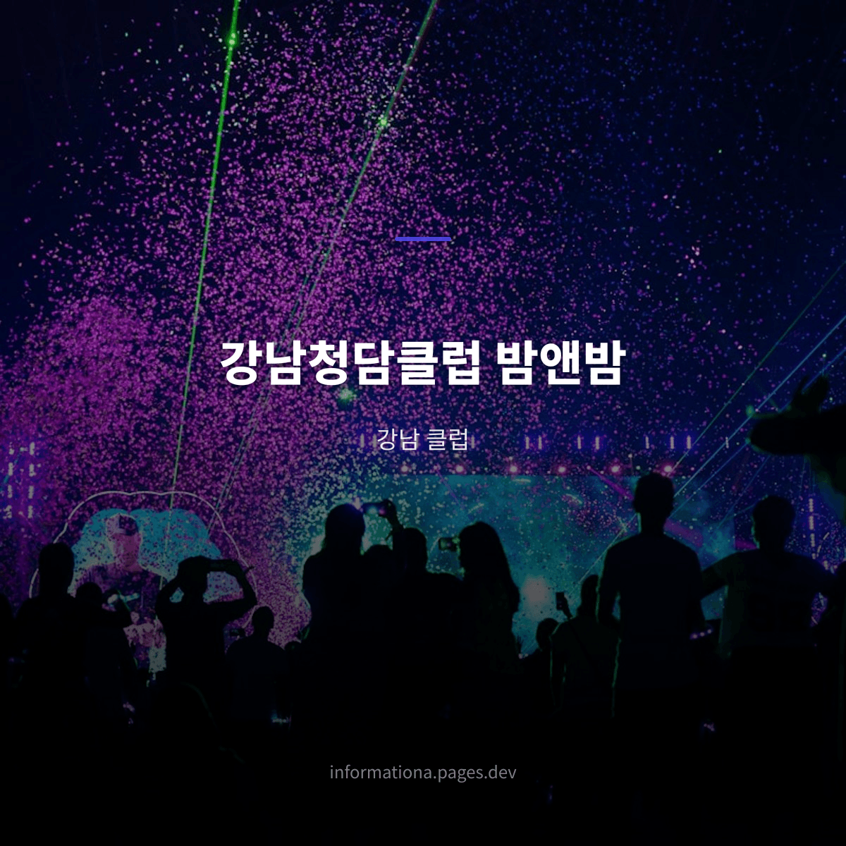 강남청담클럽 밤앤밤