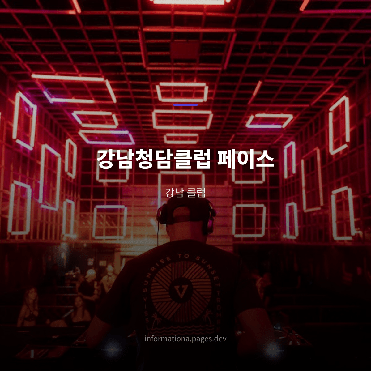 강남청담클럽 페이스