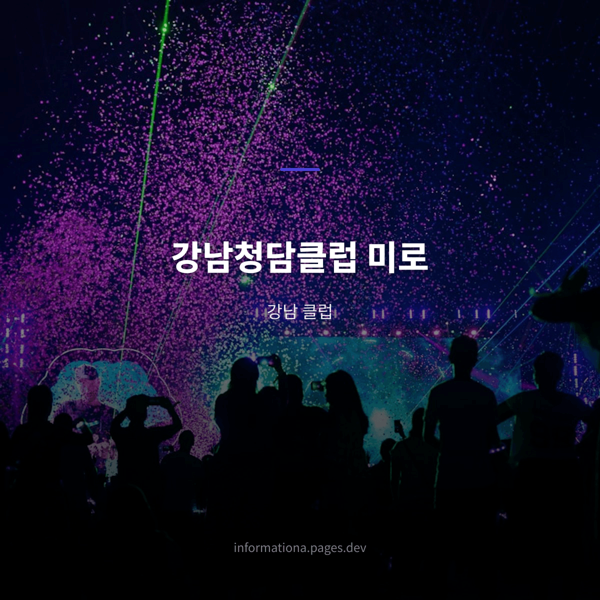 강남청담클럽 미로