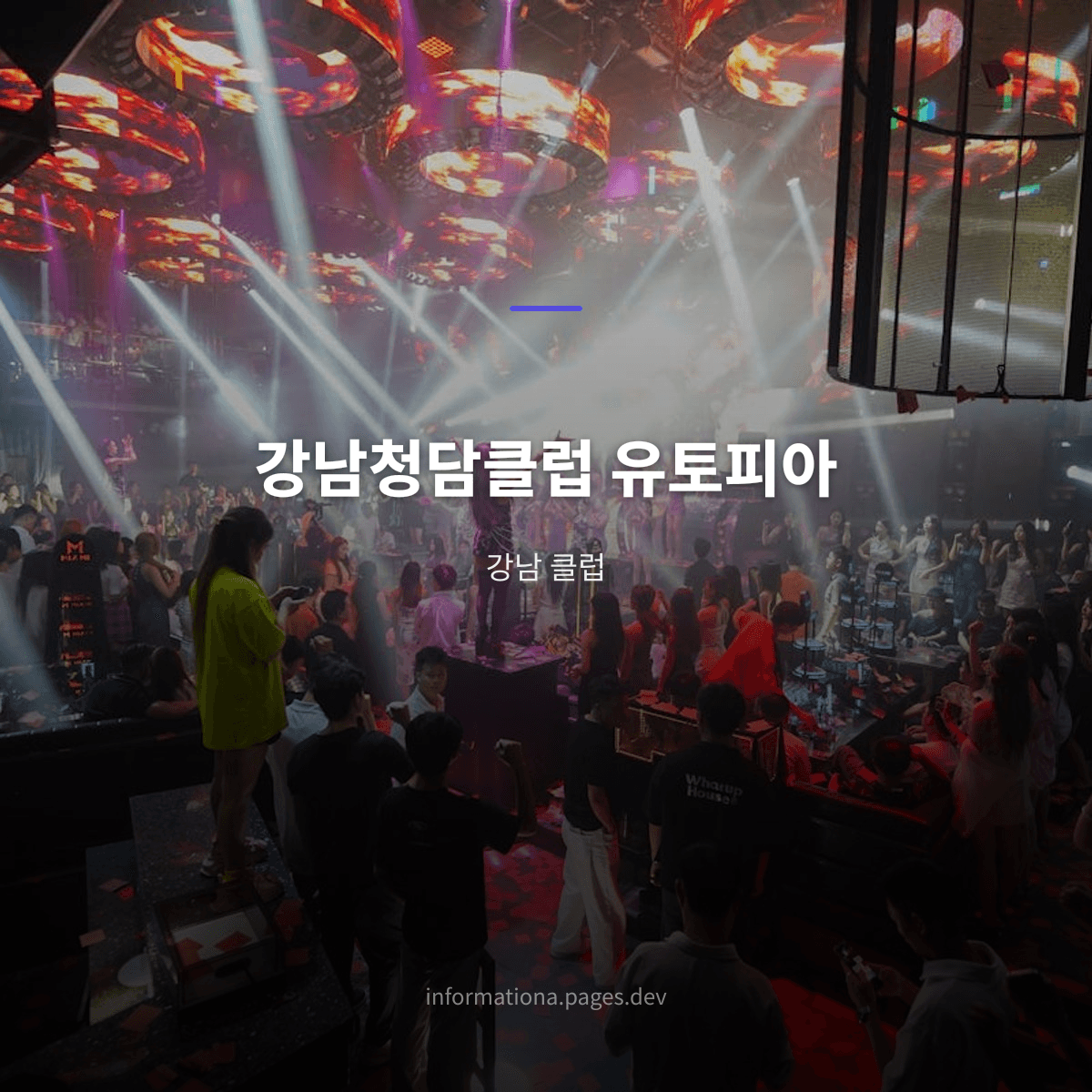 강남청담클럽 유토피아