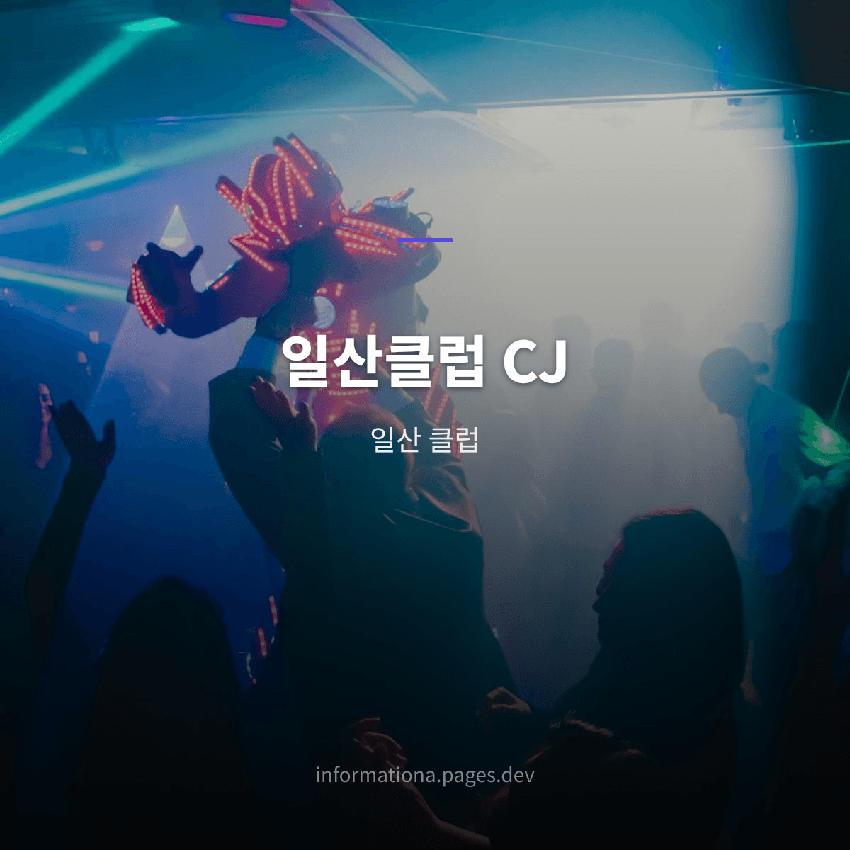 일산클럽 CJ