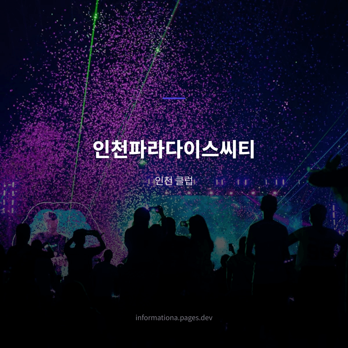 인천파라다이스씨티