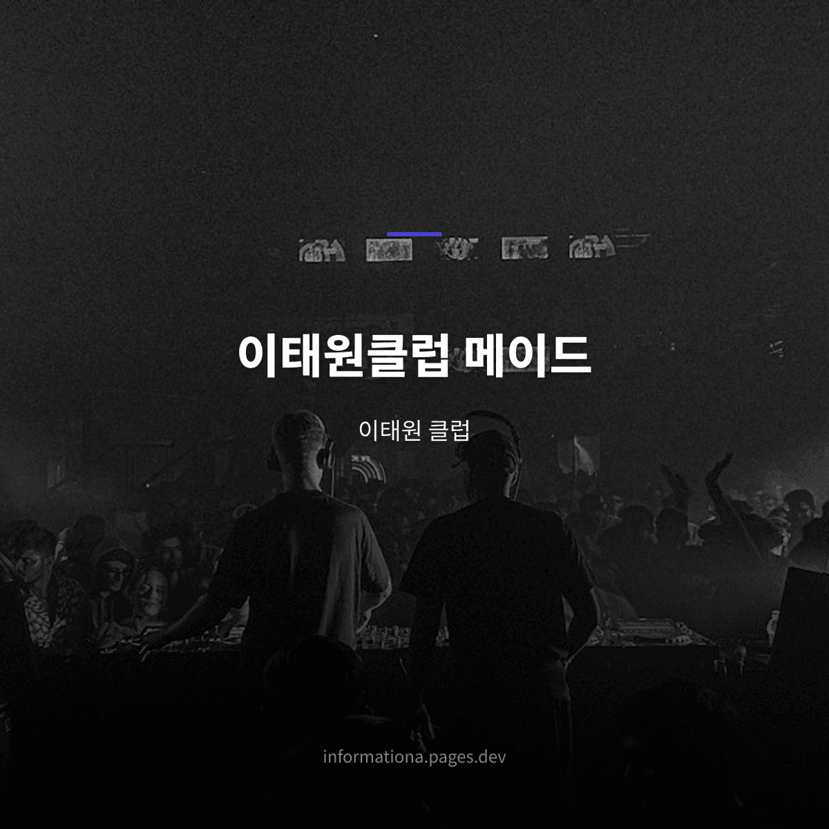 이태원클럽 메이드