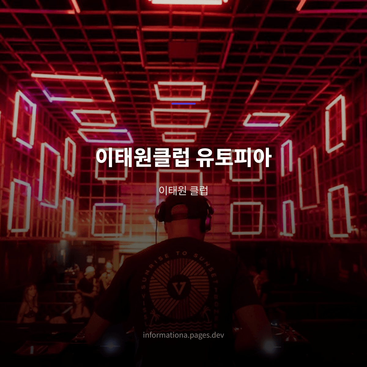 이태원클럽 유토피아