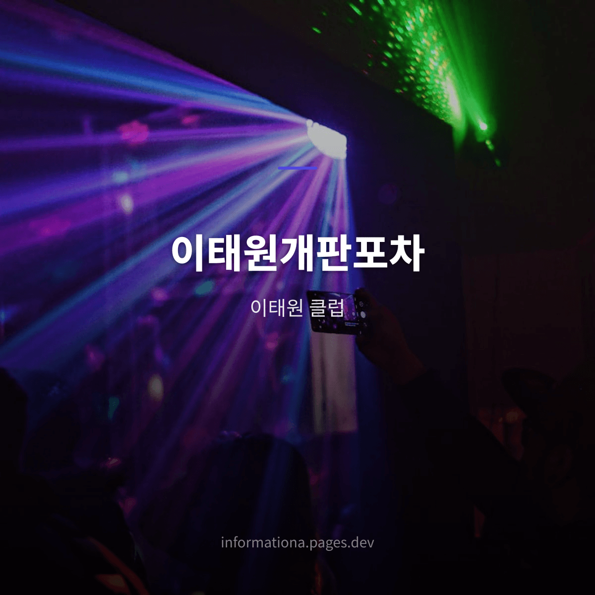 이태원개판포차