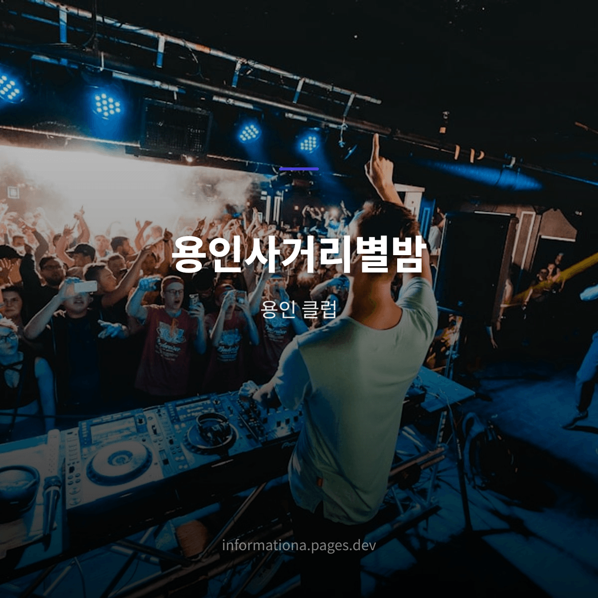 용인사거리별밤