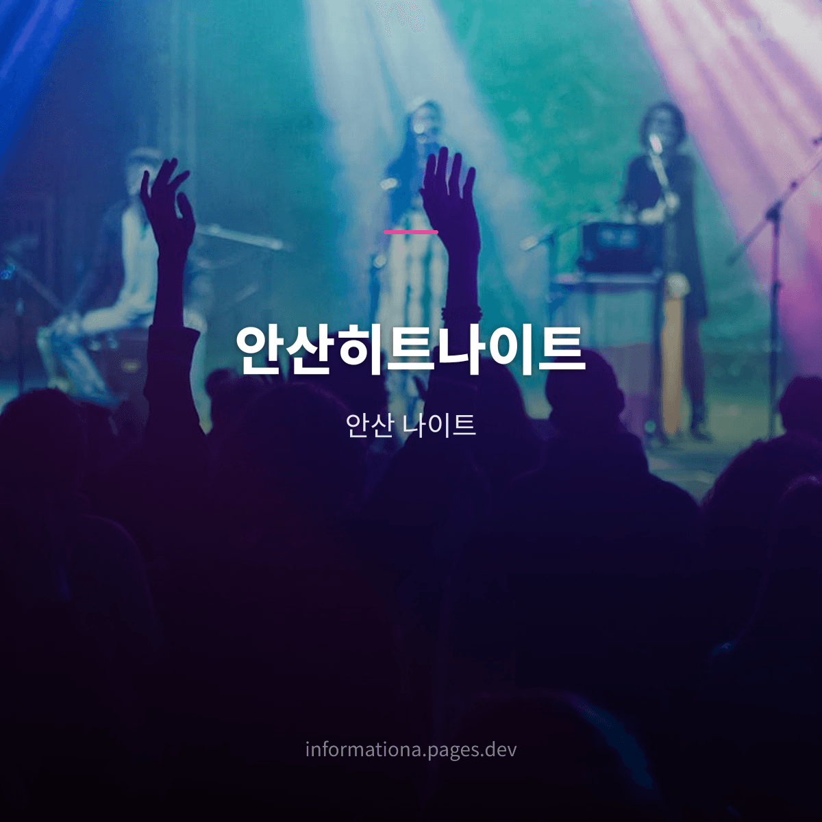 안산히트나이트