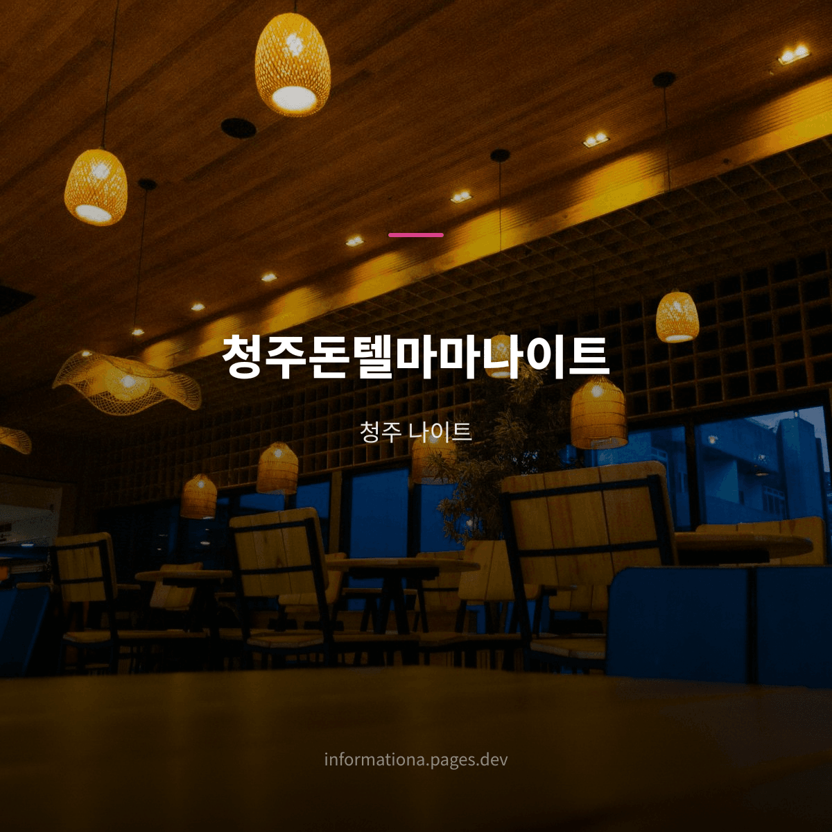 청주돈텔마마나이트