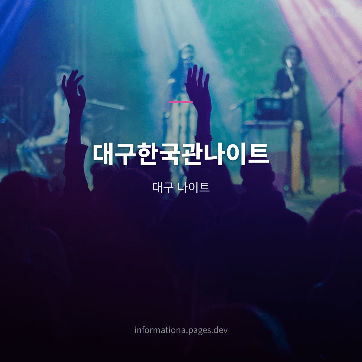 대구한국관나이트