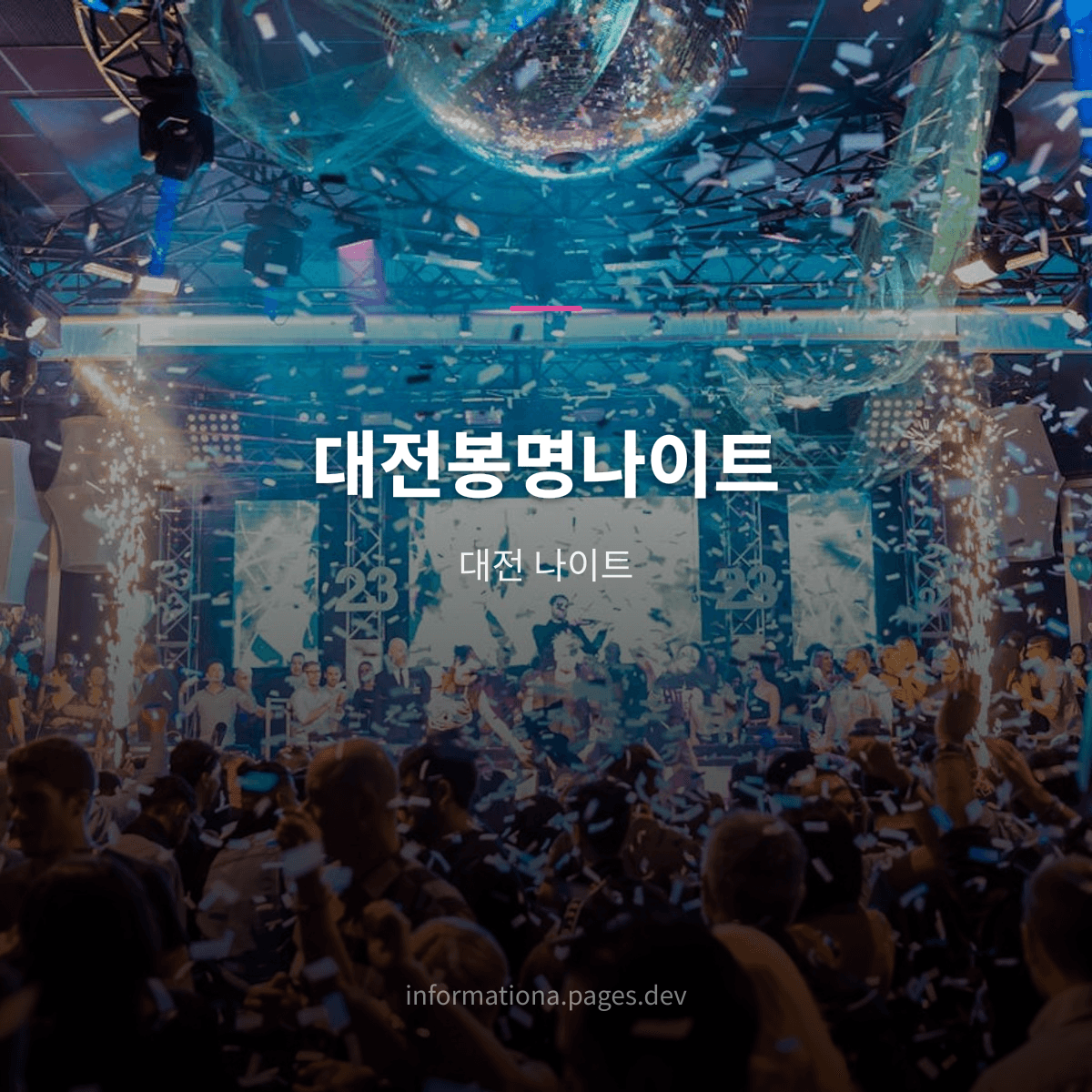 대전봉명나이트