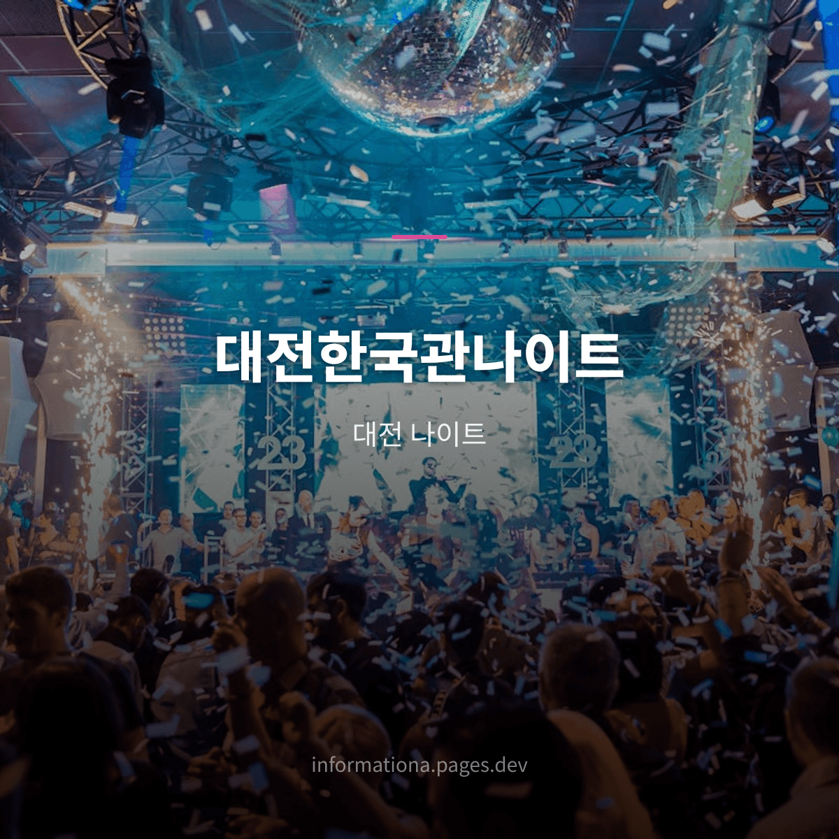 대전한국관나이트