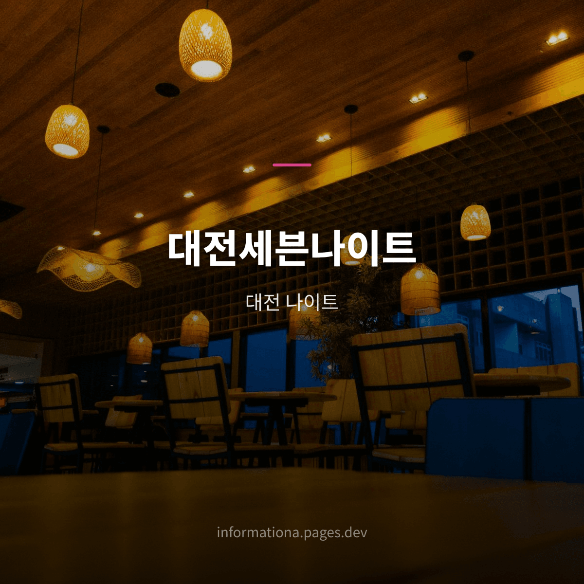 대전세븐나이트