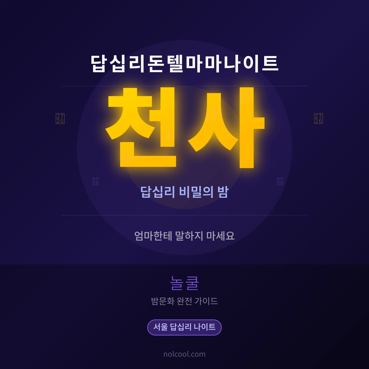 답십리돈텔마마나이트