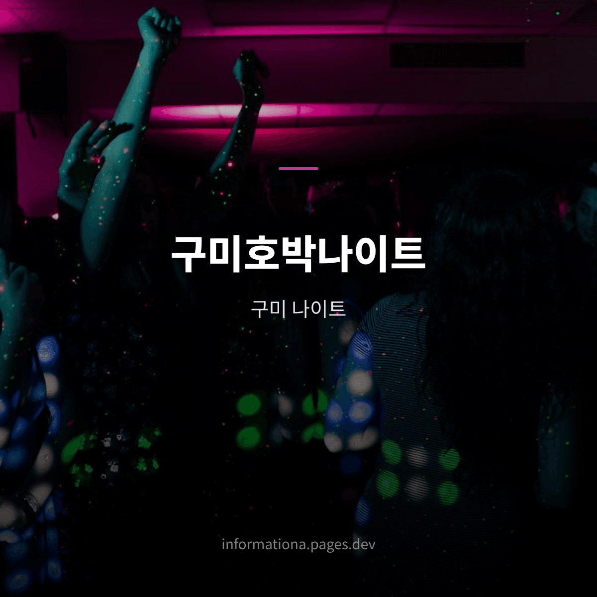 구미호박나이트