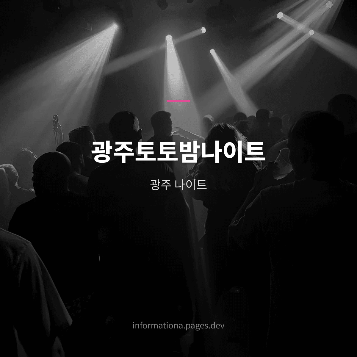 광주토토밤나이트