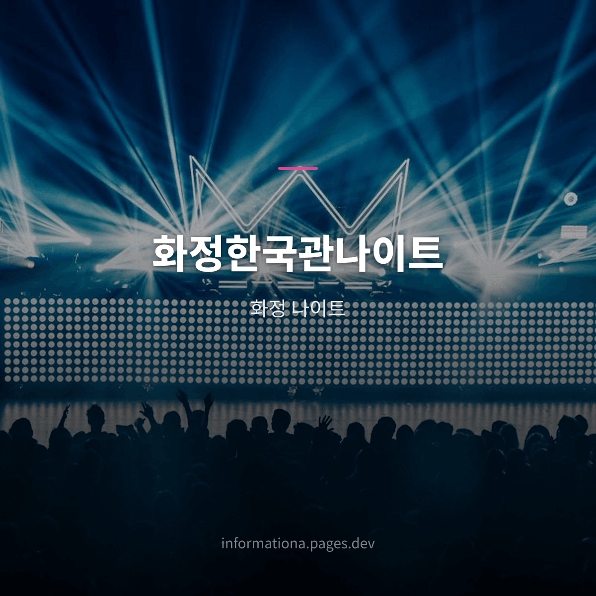 화정한국관나이트