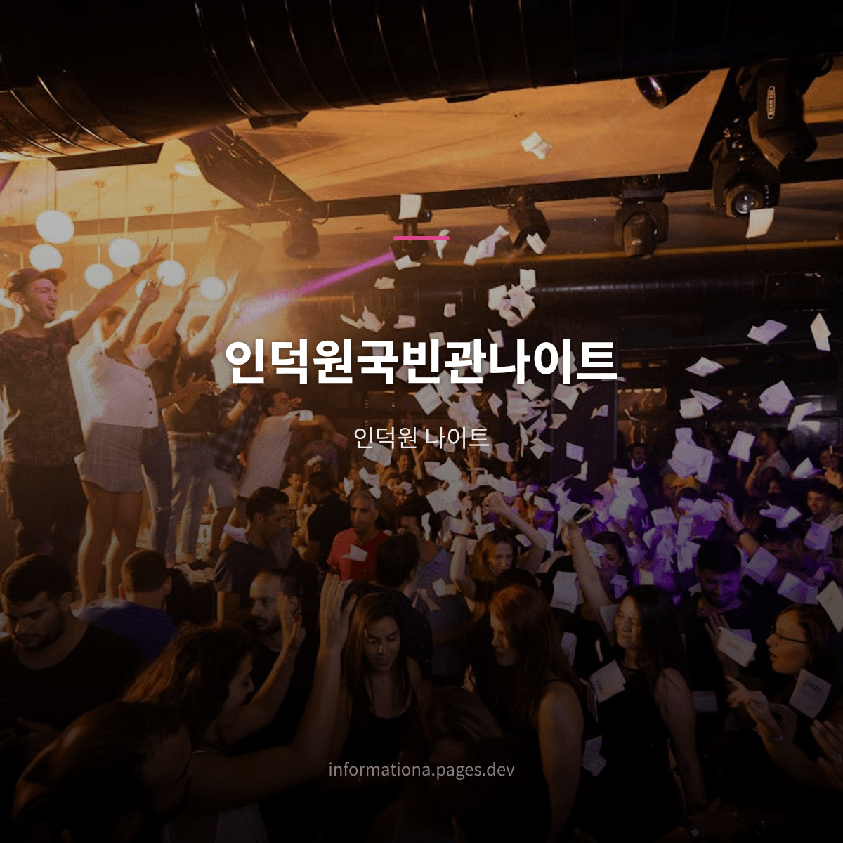 인덕원국빈관나이트