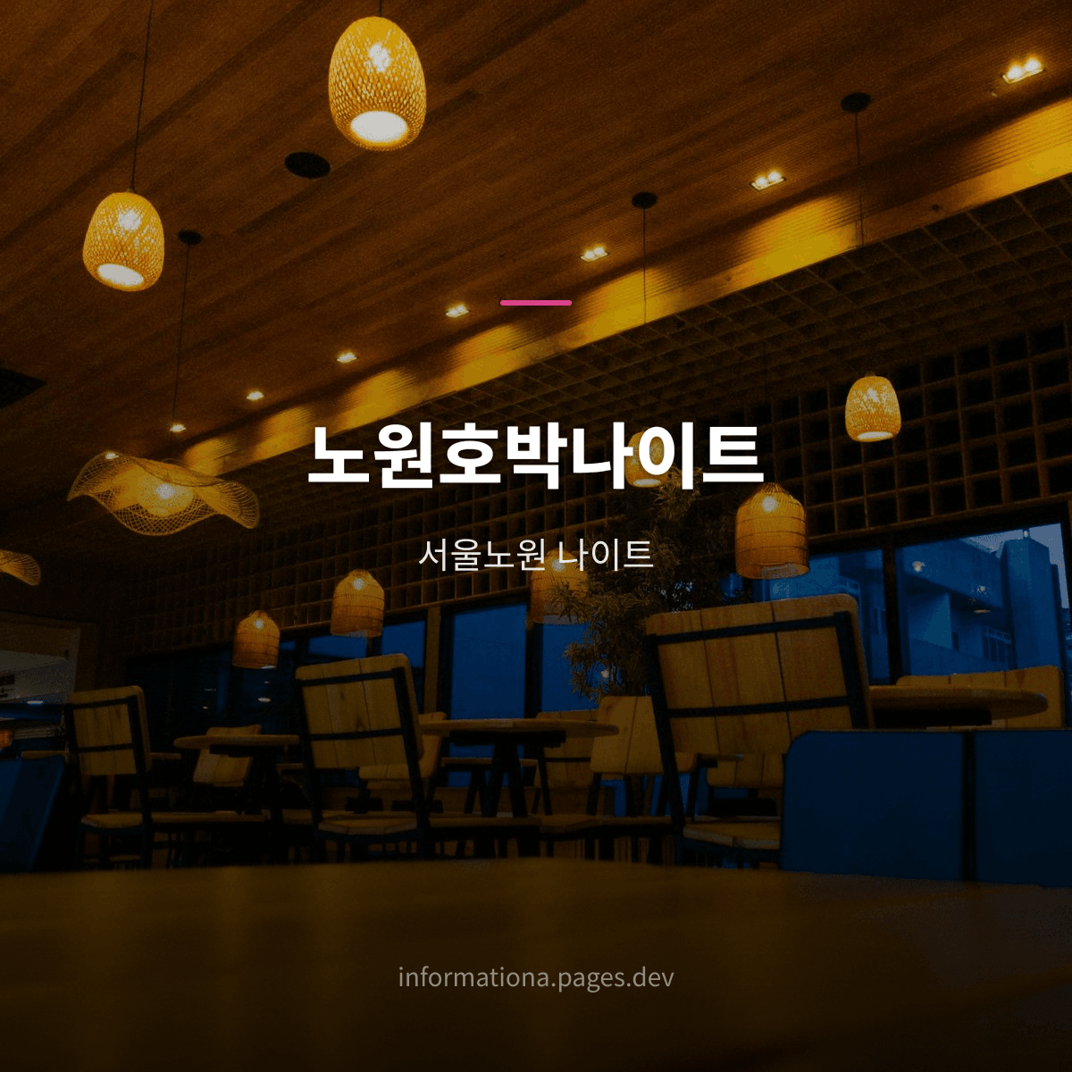 노원호박나이트