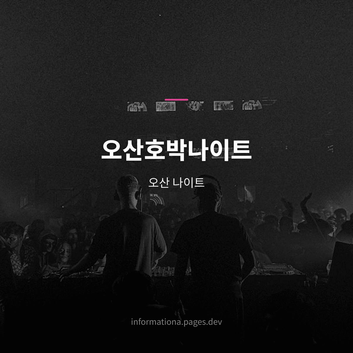 오산호박나이트