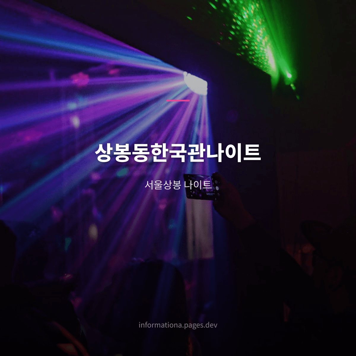 상봉동한국관나이트