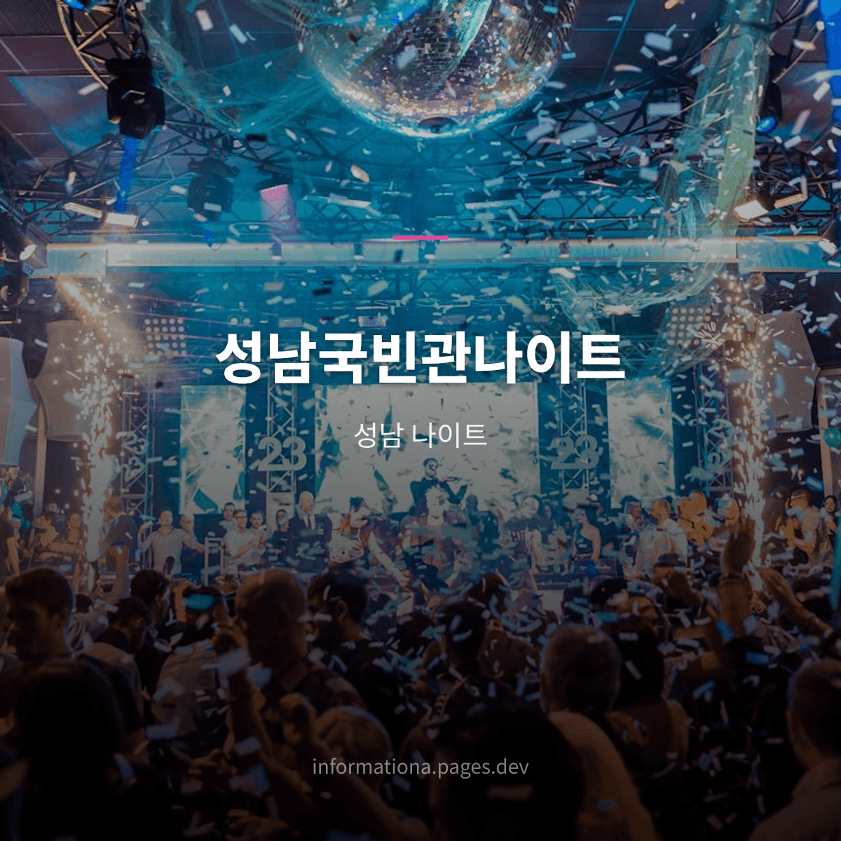 성남국빈관나이트