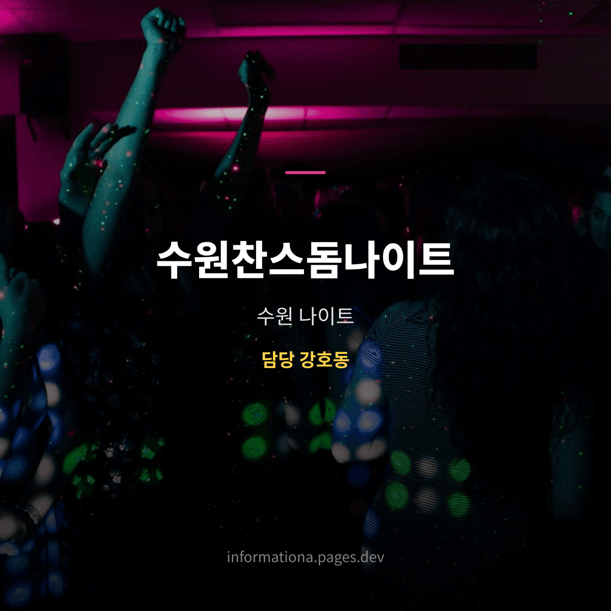 수원찬스돔나이트