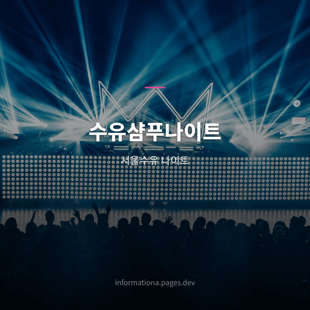 수유샴푸나이트