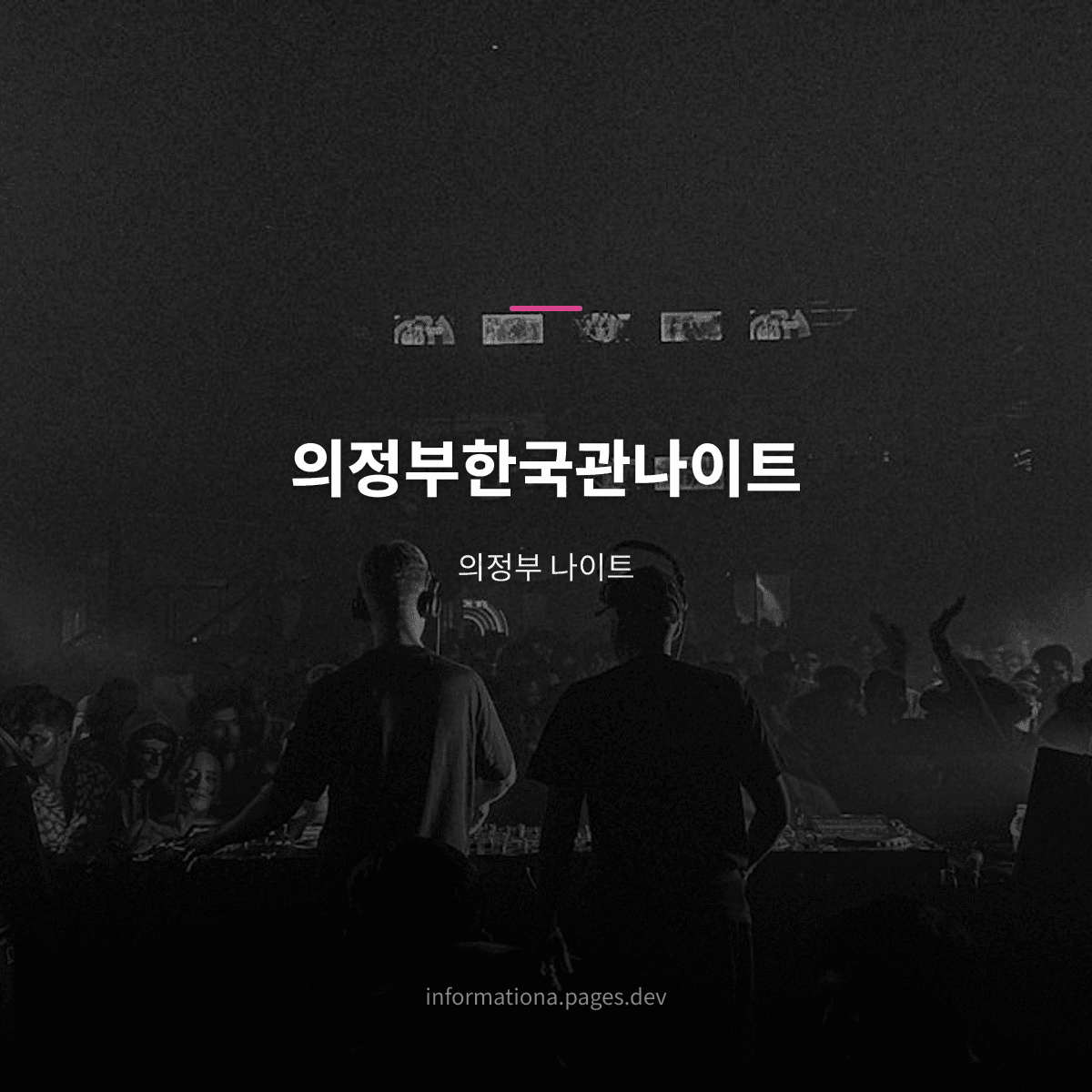 의정부한국관나이트