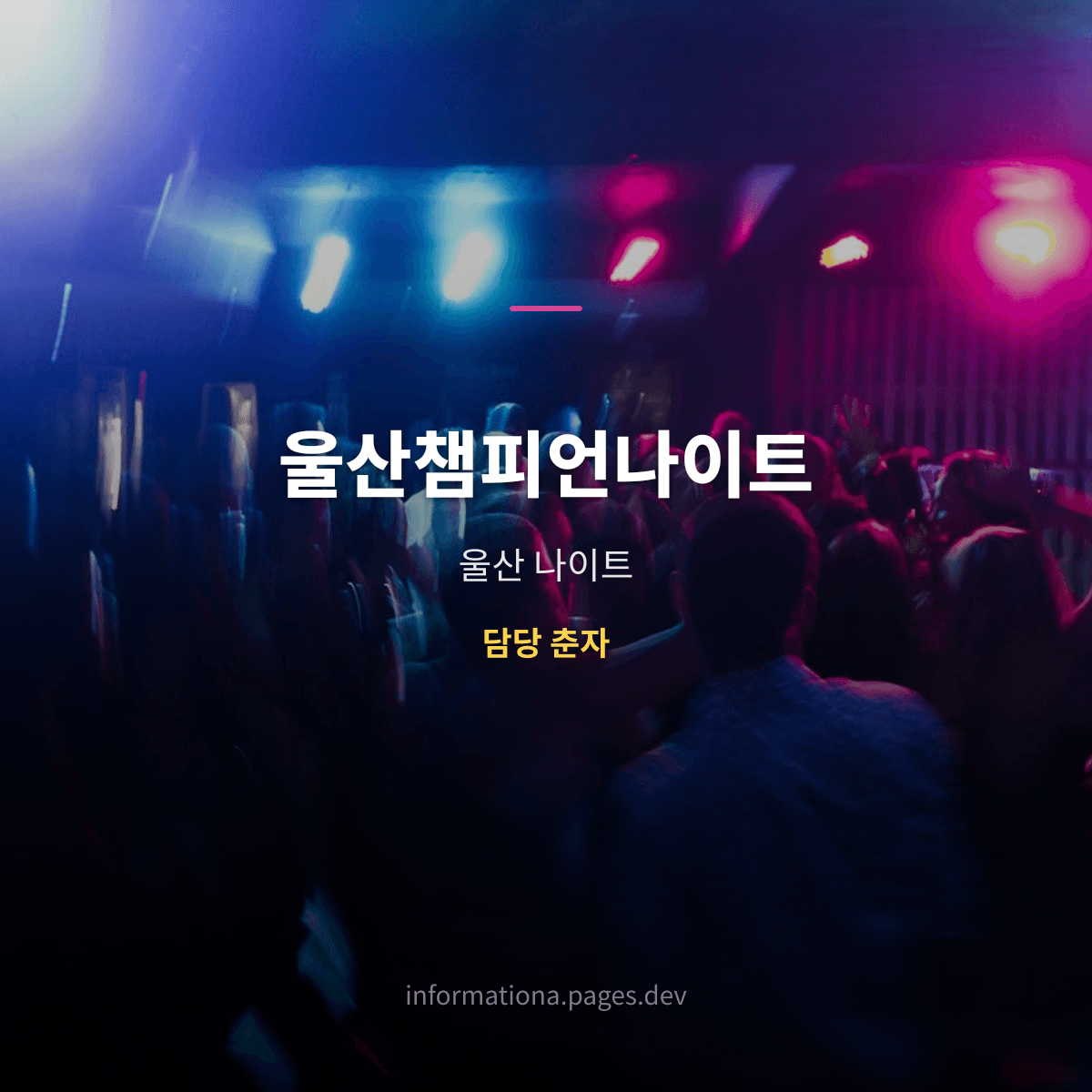 울산챔피언나이트